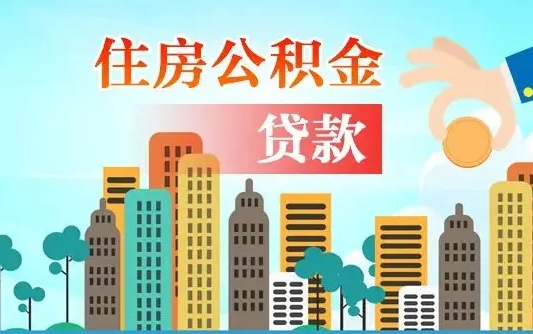 绵阳辞职以后多久可以取公积金（辞职多长时间可以取公积金）